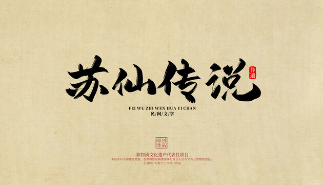苏仙传说