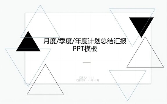 计划总结汇报PPT