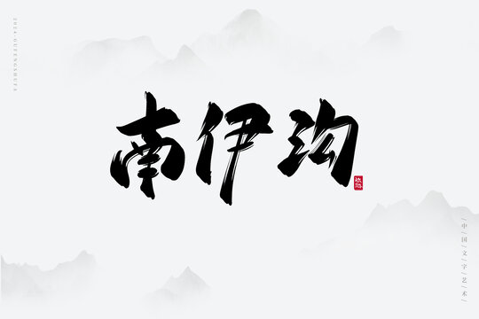 南伊沟