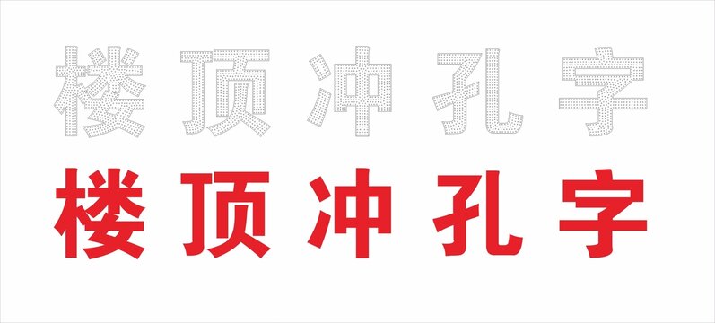 楼顶冲孔字