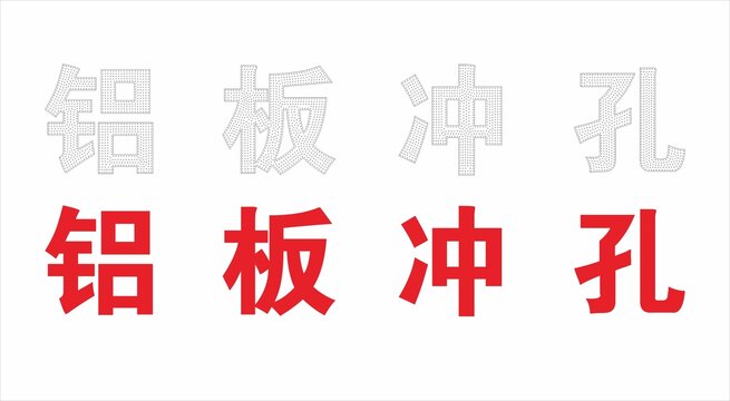 铝板冲孔字