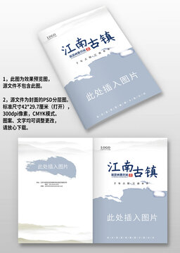 中国风江南旅游攻略宣传画册封面