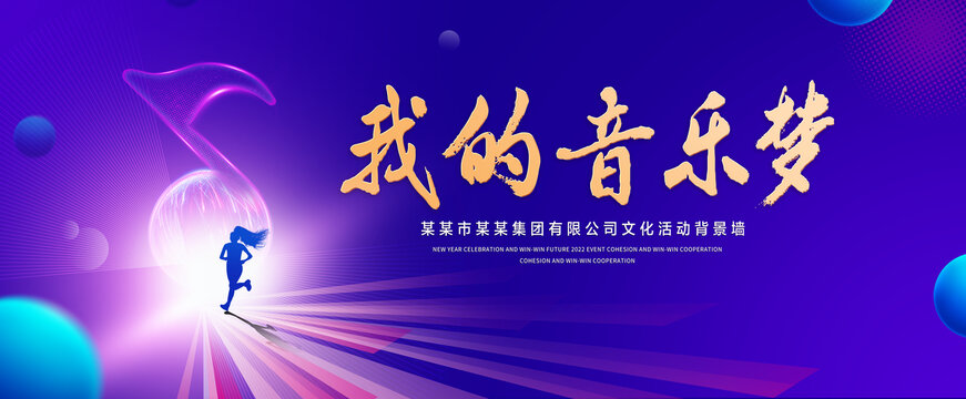 我的音乐梦