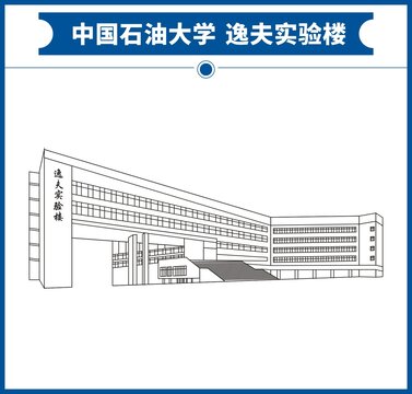 中国石油大学逸夫实验楼