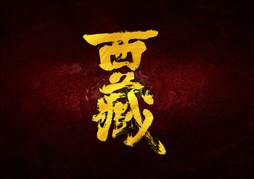 西藏字体设计