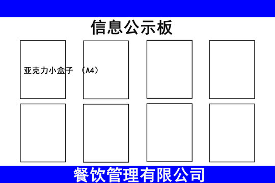 信息公示板