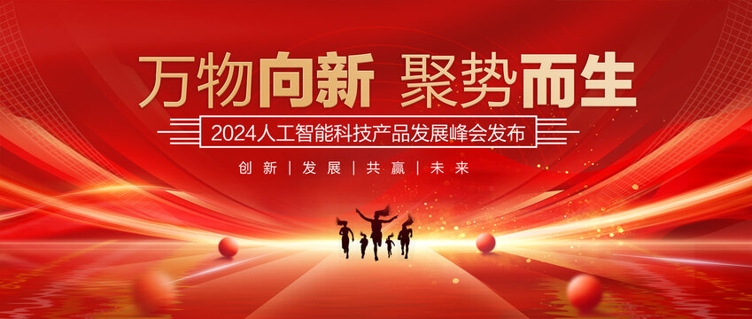 红色科技会议背景
