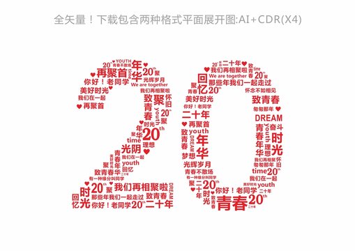 20年同学会20周年同学聚会