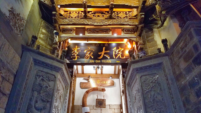 李家大院