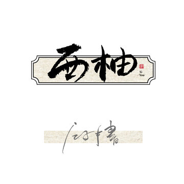 西柚字体