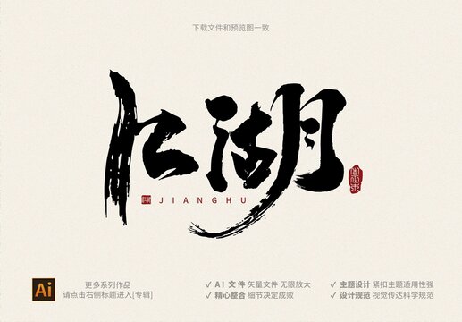 江湖书法字体设计