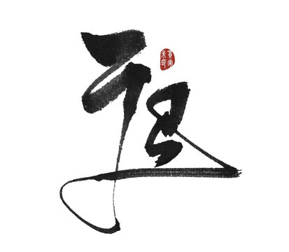 迢