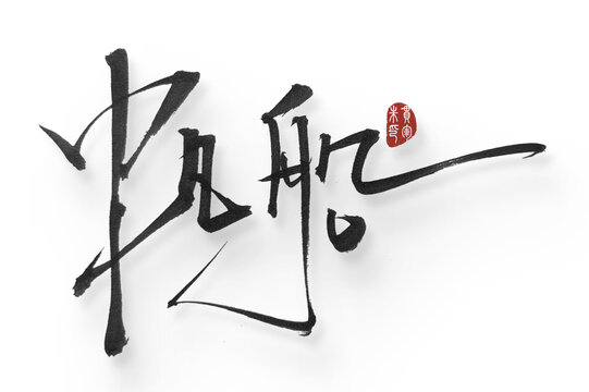 帆船