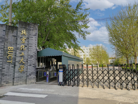 北京化工大学西校区大门