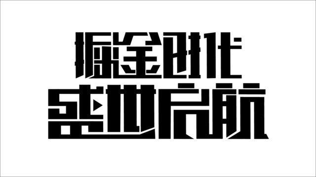 掘金时代盛世启航字体