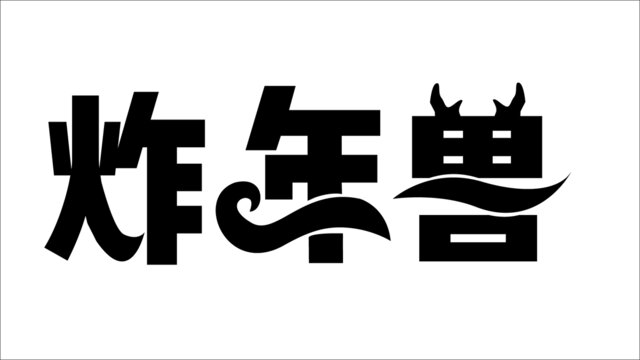 炸年兽字体设计