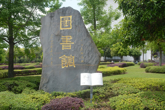 西华大学图书馆