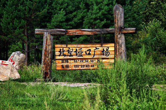 北极村北望垭口广场