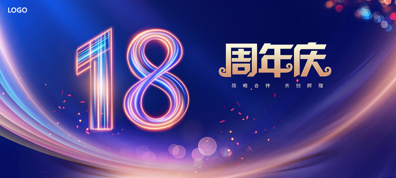 18周年庆