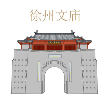 徐州文庙手绘稿
