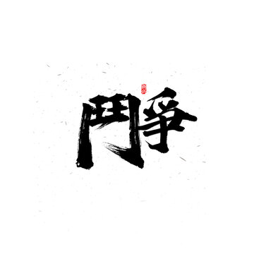 斗争繁体书法字