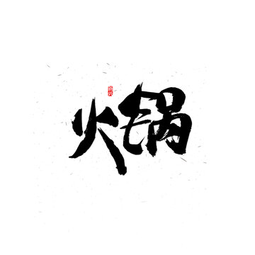 火锅书法字