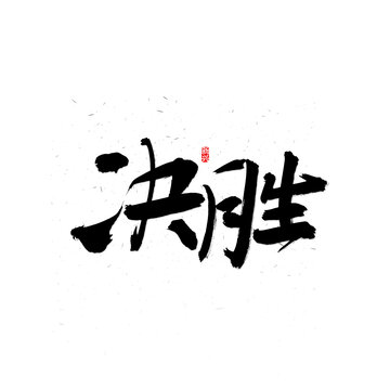 决胜书法字