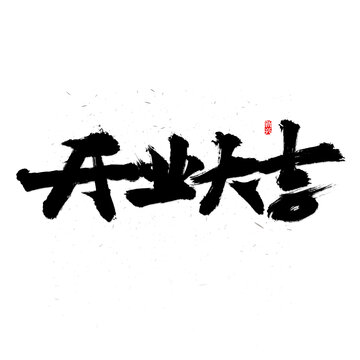 开业大吉书法字