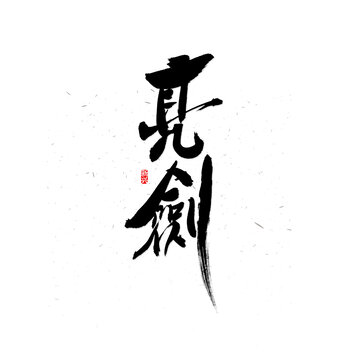 亮剑书法字