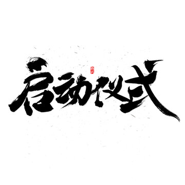 启动仪式书法字