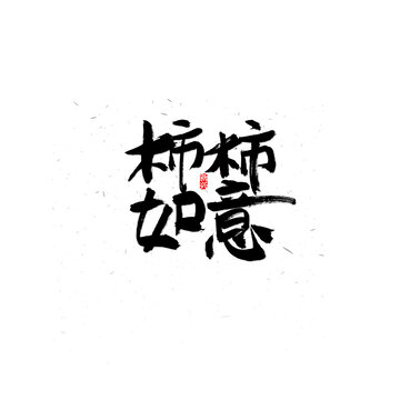 柿柿如意书法字