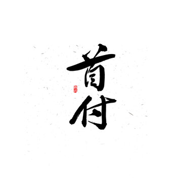 首付书法字