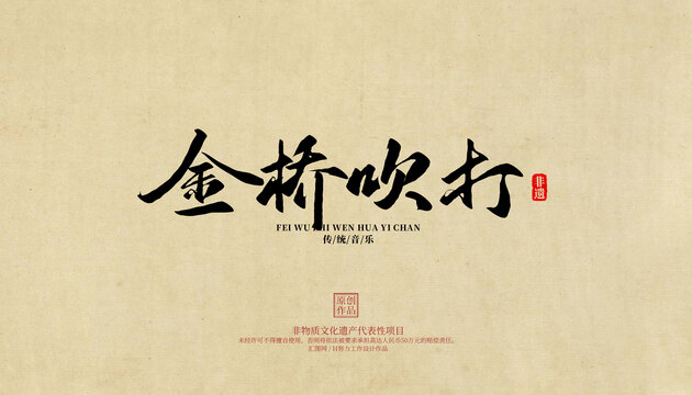 金桥吹打