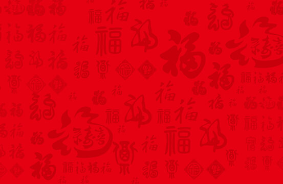 福字底纹