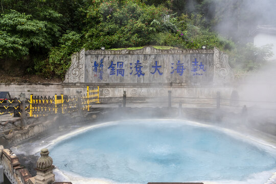 热海大滚锅