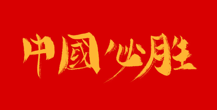 中国必胜