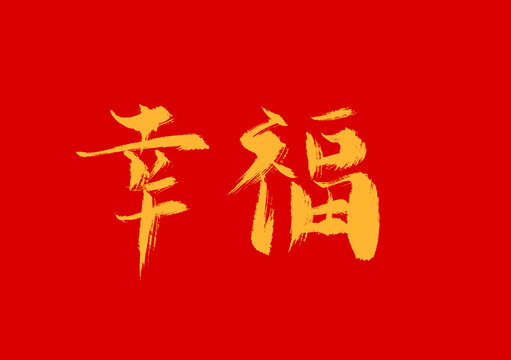 幸福