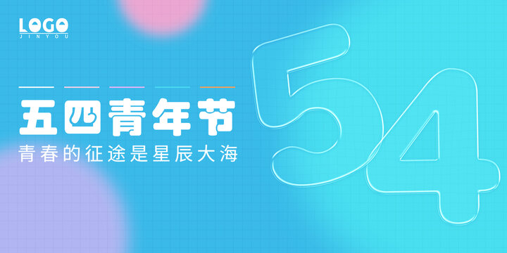 54五四青年节banner图