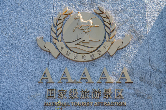 5A旅游景区标志