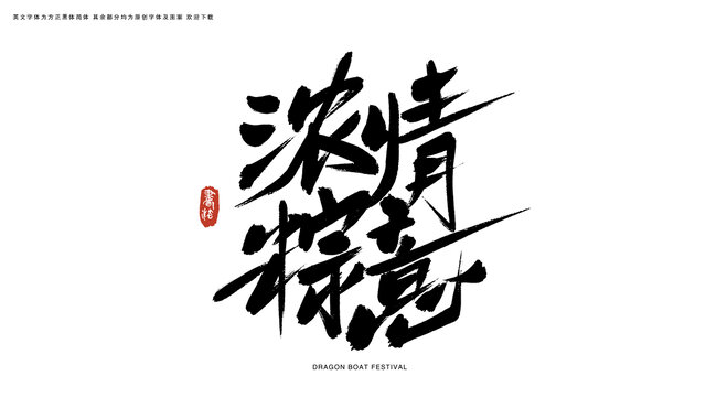 浓情粽意艺术字