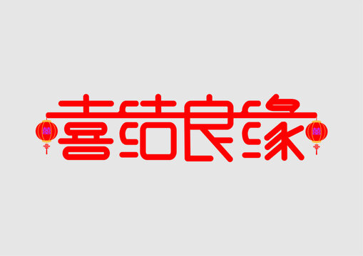 喜结良缘字体设计婚礼字体设计