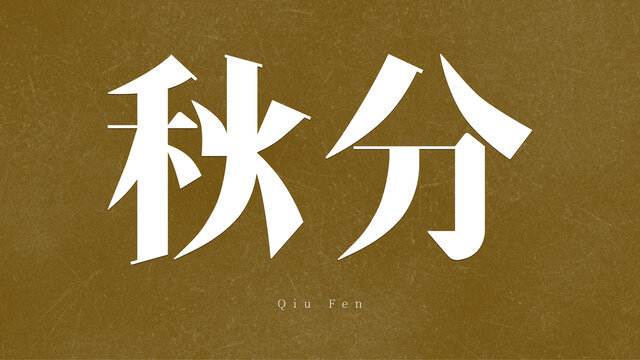 二十四节气秋分字体设计