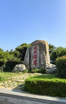 泰山五岳独尊