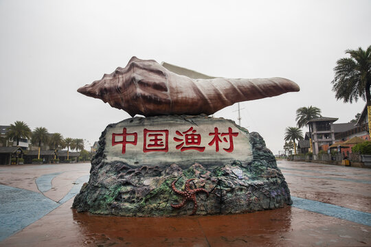 象山中国渔村