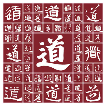 道书法毛笔字