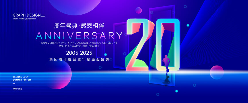 20周年庆