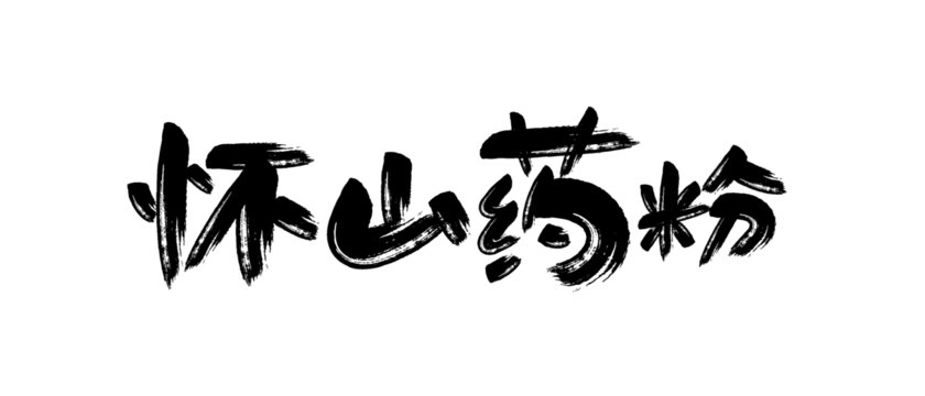 山药书法字