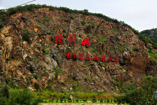 蛇洞山国家级旅游风景区