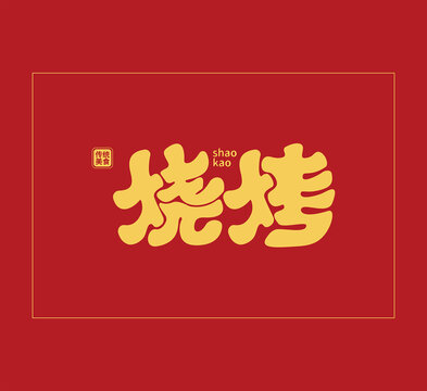 烧烤字体