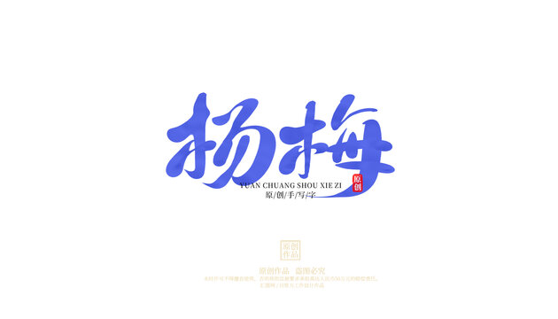 杨梅原创字体